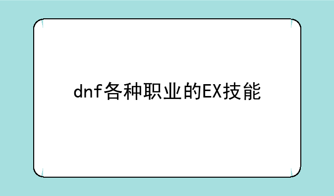 dnf各种职业的EX技能