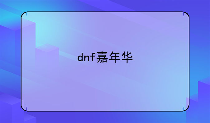 dnf嘉年华