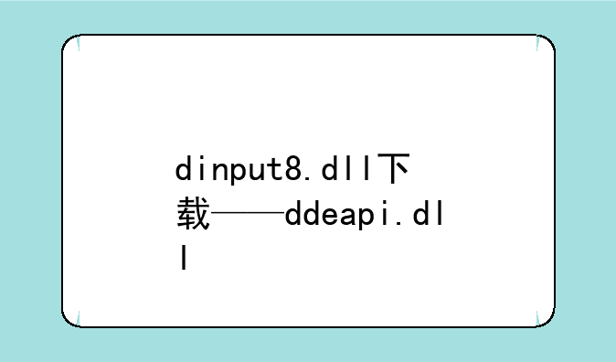 dinput8.dll下载——ddeapi.dll