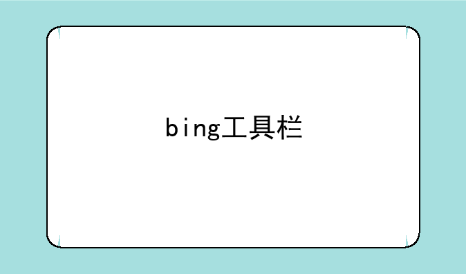 bing工具栏