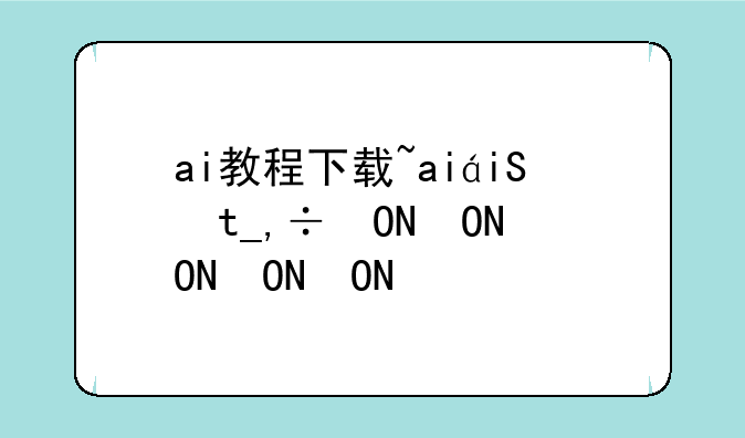 ai教程下载~ai的下载和使用