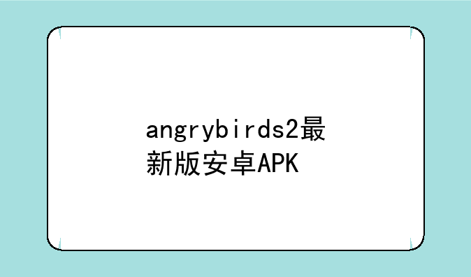 angrybirds2最新版安卓APK