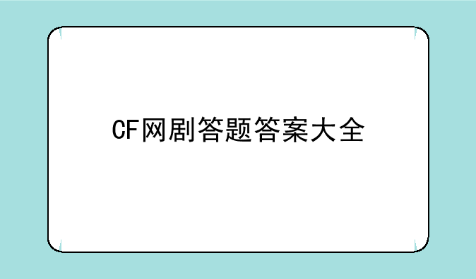 CF网剧答题答案大全