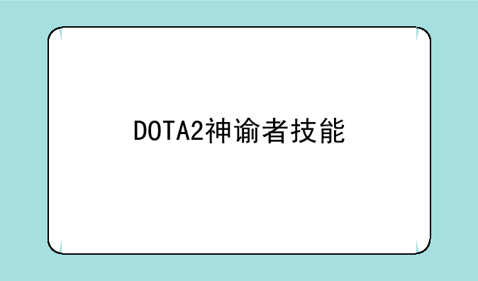 DOTA2神谕者技能