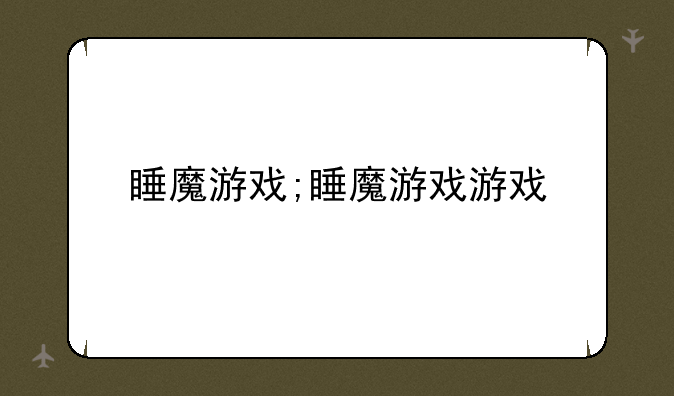 睡魔游戏;睡魔游戏游戏