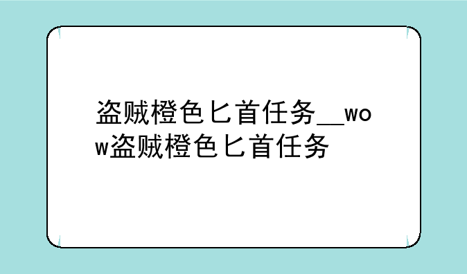 盗贼橙色匕首任务__wow盗贼橙色匕首任务