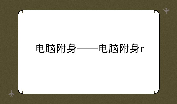 电脑附身——电脑附身r