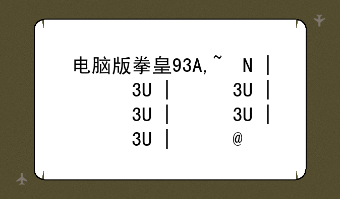 电脑版拳皇97出招表——电脑拳皇97出招表键盘基本操作