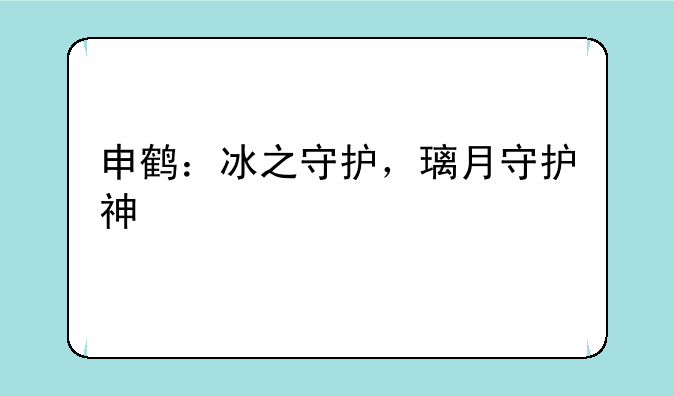 申鹤：冰之守护，璃月守护神