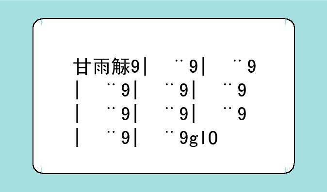 甘雨触摸下载软件__甘雨mmd下载
