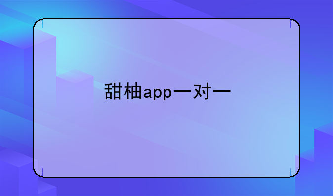 甜柚app一对一