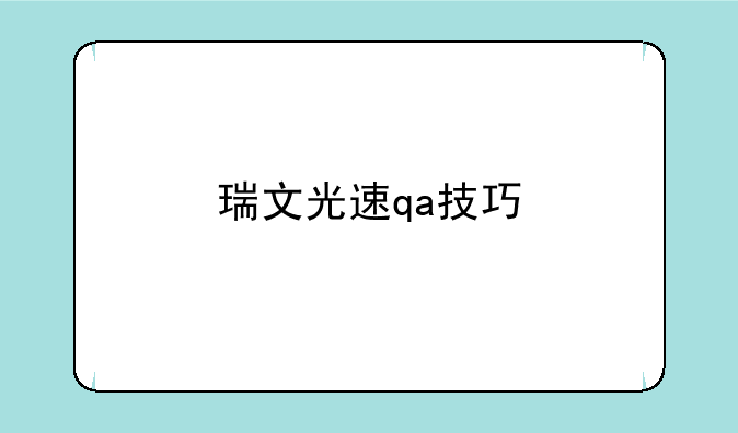 瑞文光速qa技巧
