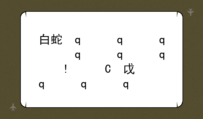白蛇传奇游戏、白蛇传奇游戏账号交易平台