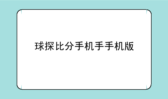 球探比分手机手手机版
