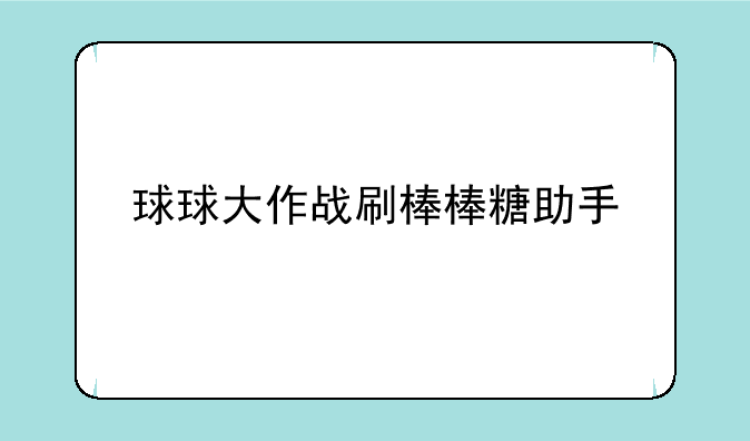 球球大作战刷棒棒糖助手