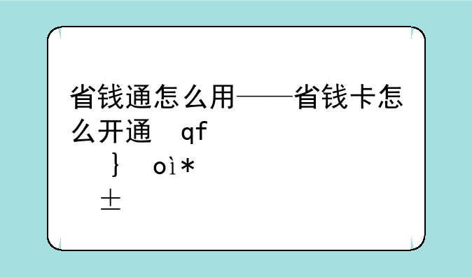 省钱通怎么用——省钱卡怎么开通自动续费