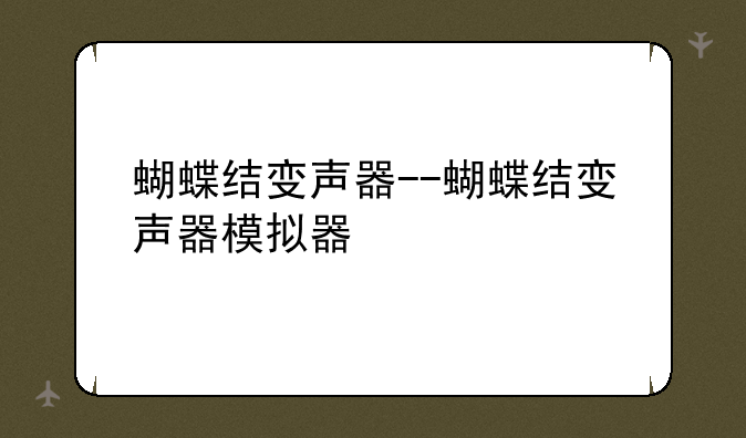 蝴蝶结变声器--蝴蝶结变声器模拟器