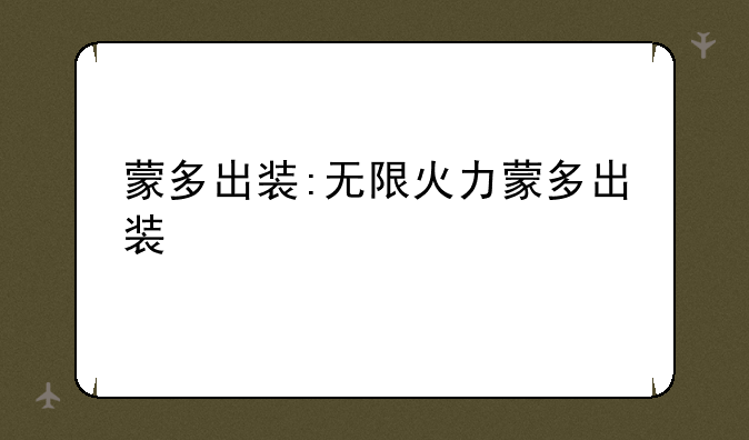 蒙多出装:无限火力蒙多出装