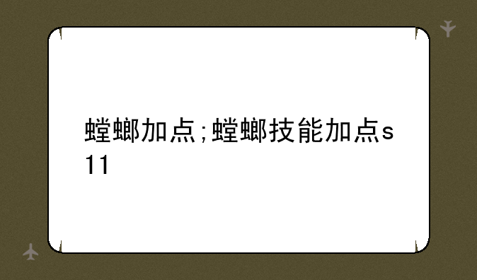 螳螂加点;螳螂技能加点s11