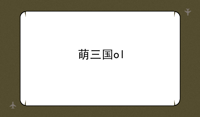 萌三国ol