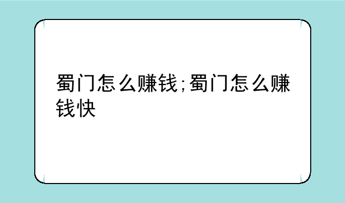 蜀门怎么赚钱;蜀门怎么赚钱快