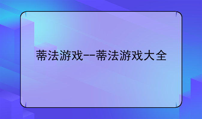 蒂法游戏--蒂法游戏大全