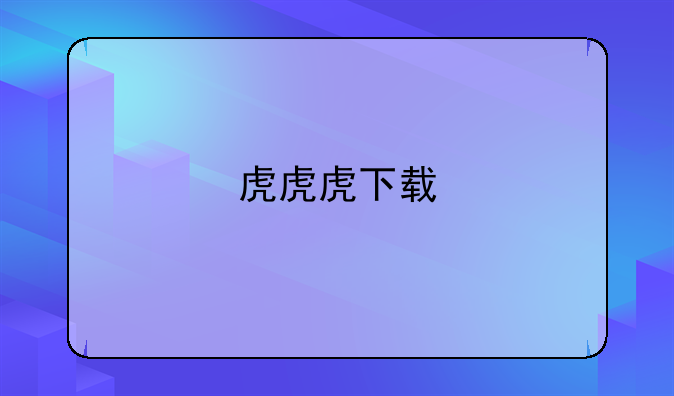 虎虎虎下载