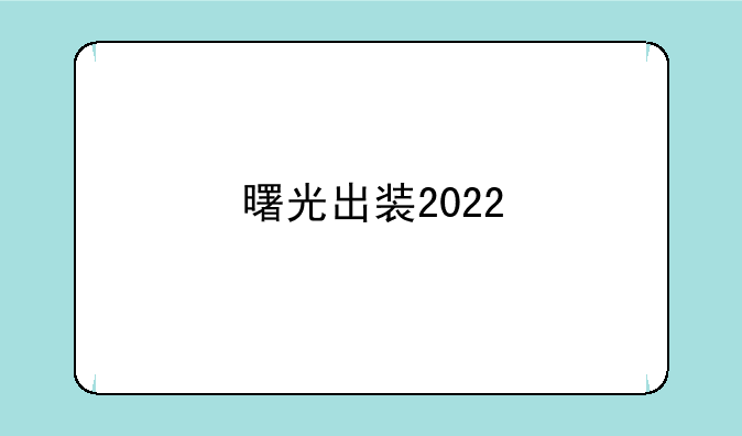 曙光出装2022