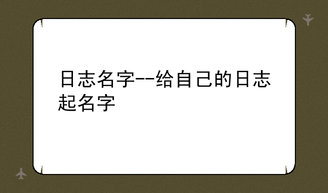 日志名字--给自己的日志起名字
