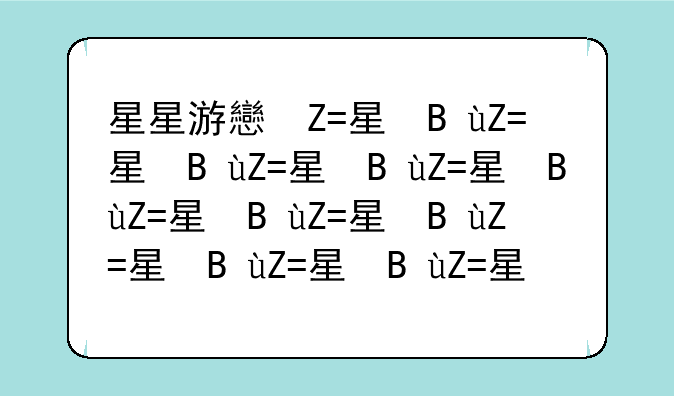 星星游戏中心