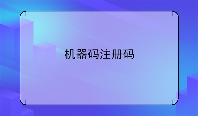 机器码注册码