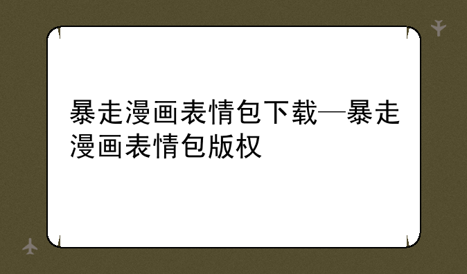 暴走漫画表情包下载—暴走漫画表情包版权