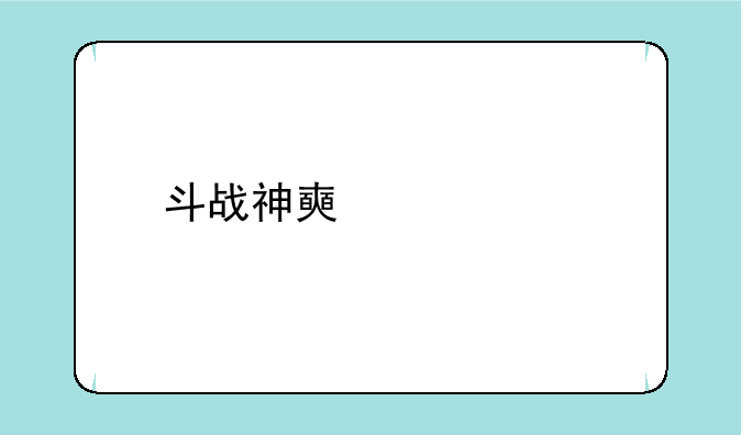 斗战神好玩吗;斗战神好玩吗2020