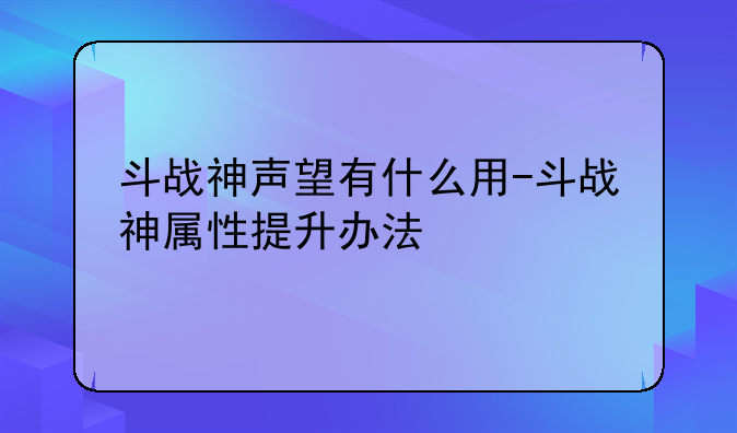 斗战神声望有什么用-斗战神属性提升办法