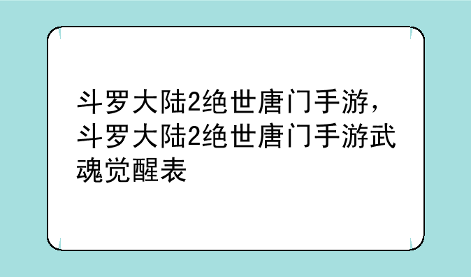 斗罗大陆2绝世唐门手游，斗罗大陆2绝世唐门手游武魂觉醒表