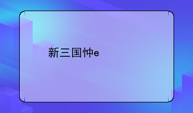 新三国志曹操传攻略——三国志曹操传2021