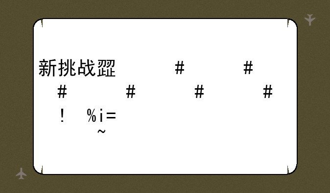 新挑战死神加点-新挑战死神加点顺序