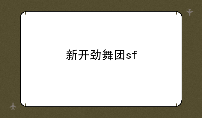 新开劲舞团sf