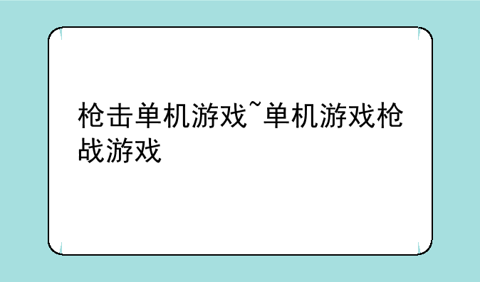 枪击单机游戏~单机游戏枪战游戏