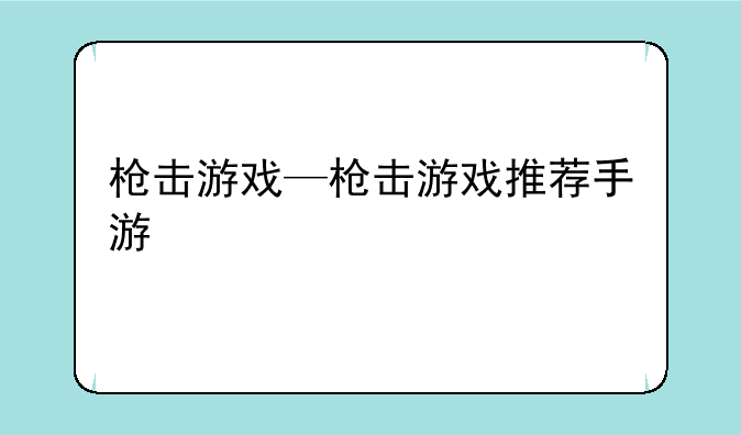 枪击游戏—枪击游戏推荐手游
