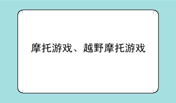 摩托游戏、越野摩托游戏