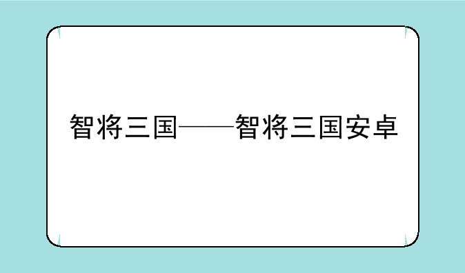 智将三国——智将三国安卓