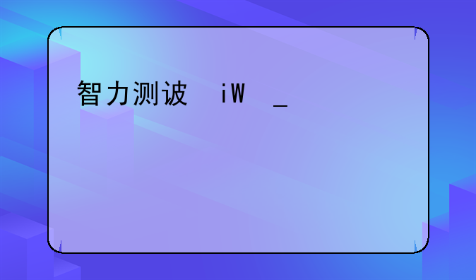 智力测试游戏__智力测试游戏题