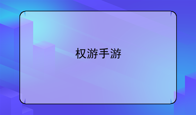 权游手游