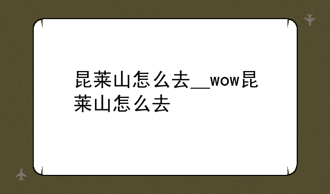 昆莱山怎么去__wow昆莱山怎么去