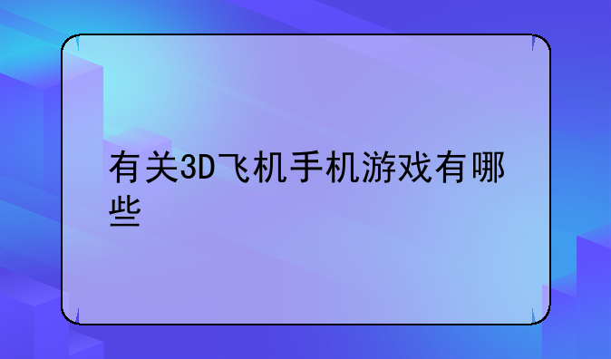 有关3D飞机手机游戏有哪些