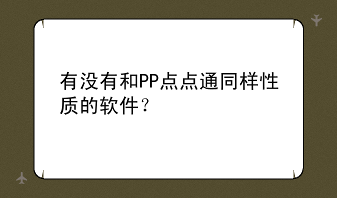 有没有和PP点点通同样性质的软件？