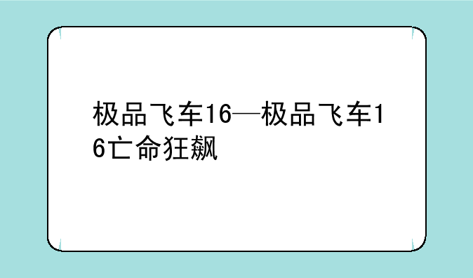 极品飞车16—极品飞车16亡命狂飙