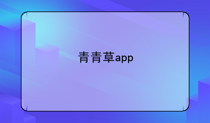 青青草app