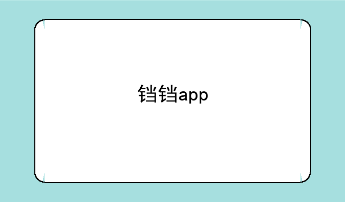 铛铛app